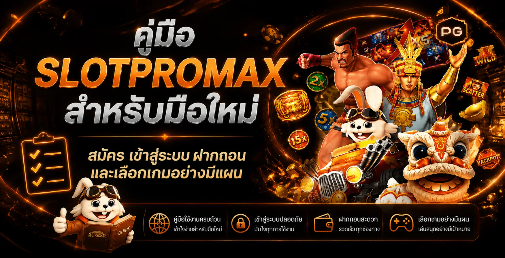 SLOTPROMAX | คู่มือสมัคร Login ฝากถอน สำหรับมือใหม่