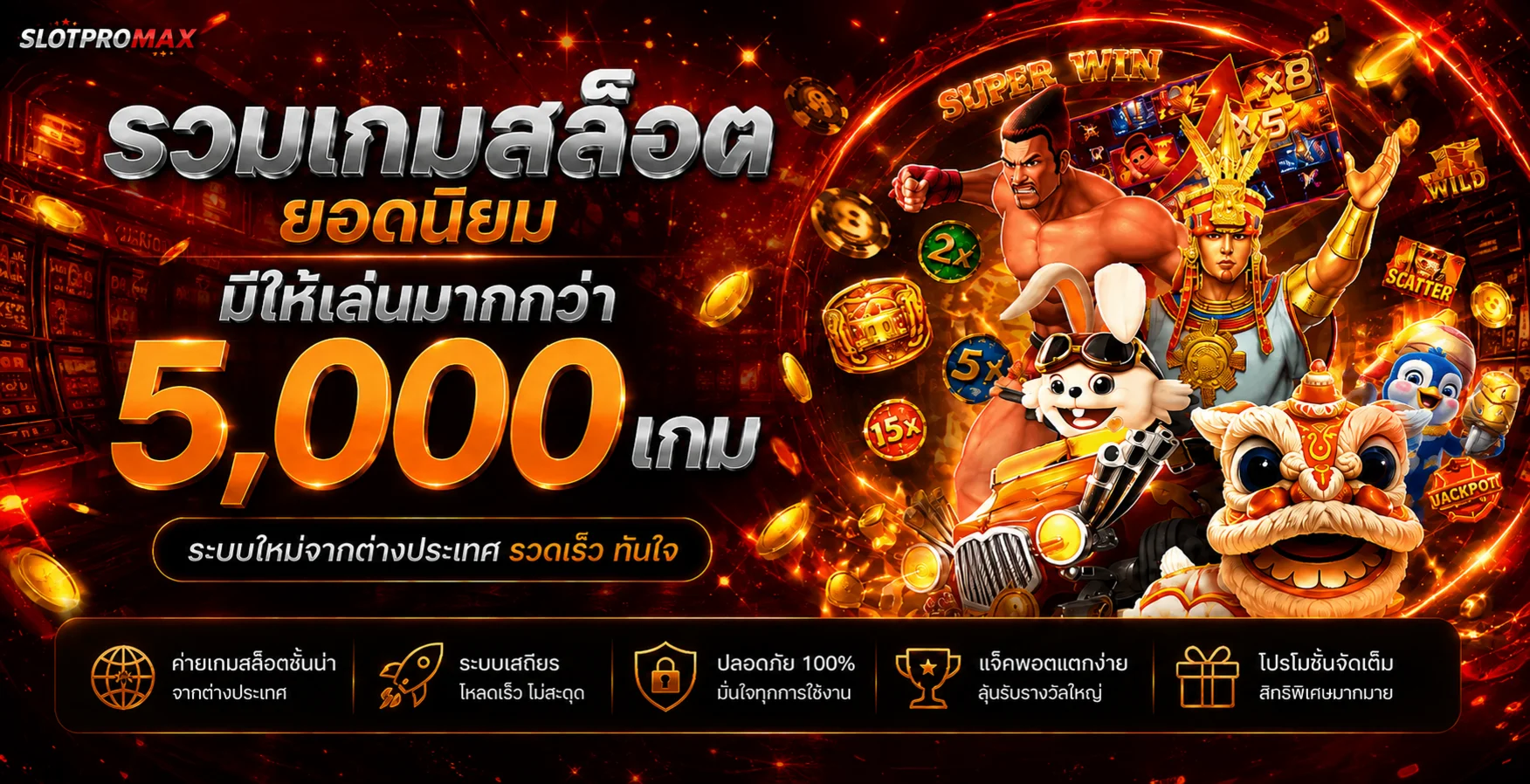 รวมเกมสล็อตและตัวละครเกมสำหรับผู้ใช้ SLOTPROMAX