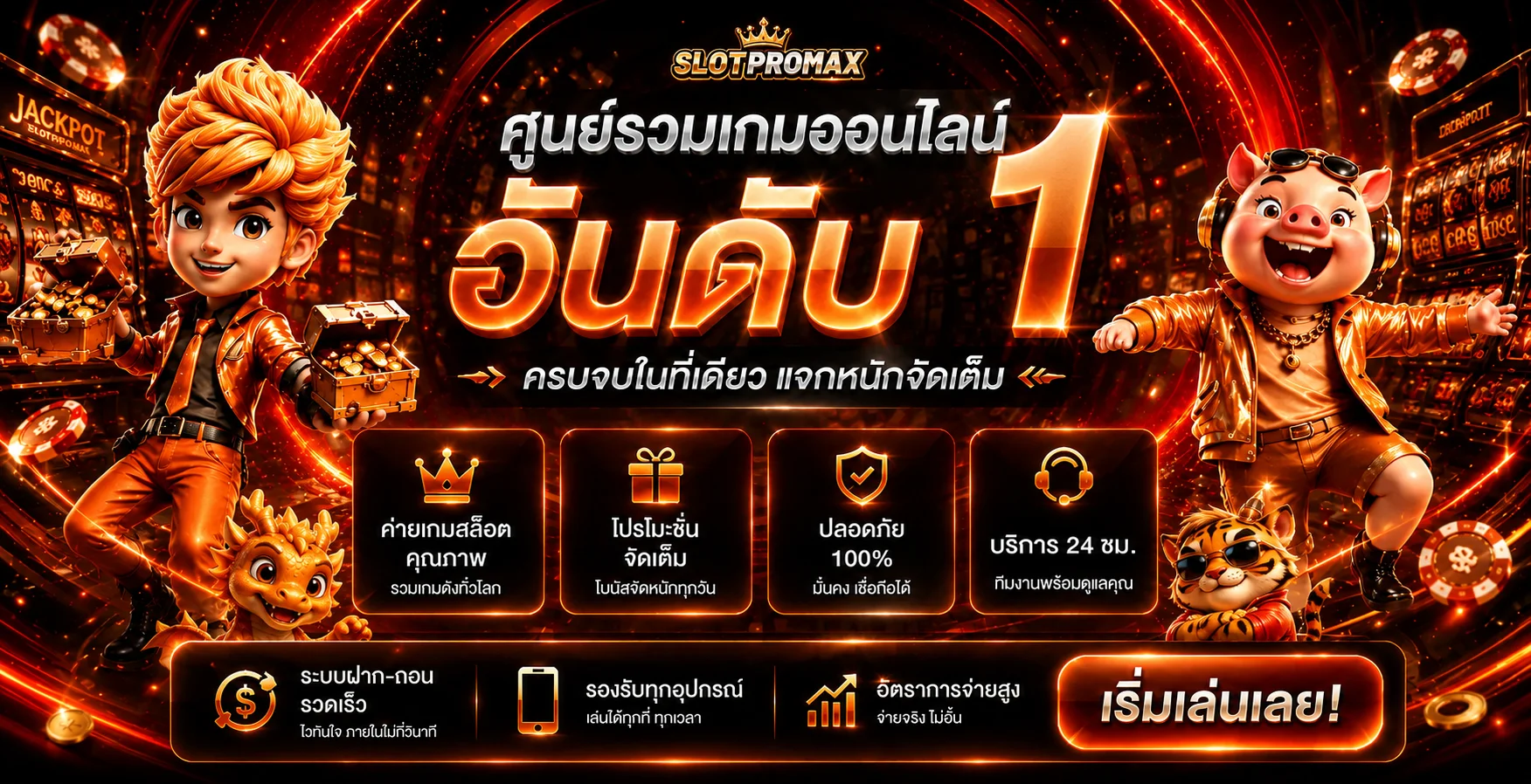 แบนเนอร์ศูนย์รวมเกม SLOTPROMAX โทนแดงส้ม